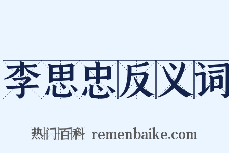 李思忠反义词是什么意思的图片